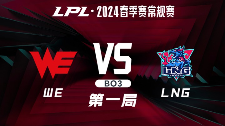 2024LPL春季赛-WEvsLNG-1