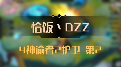 【恰饭丶DZZ】4神谕者2护卫 第2