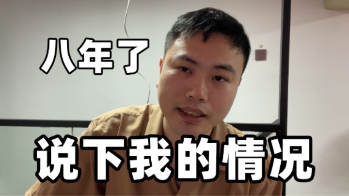 八年了！说下我自己！超人JAX生活记录158