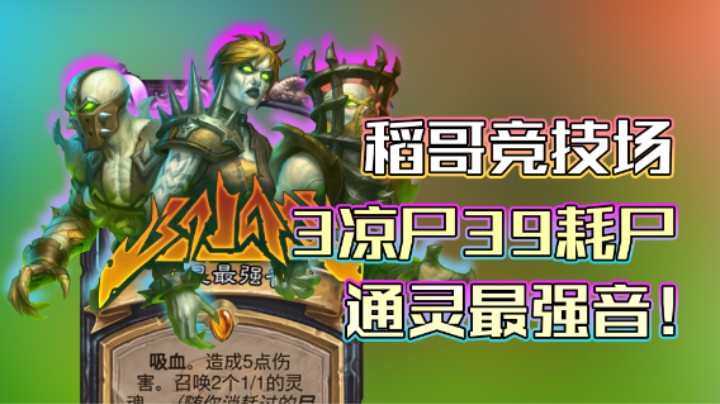 稻哥炉石12胜竞技场（瘸）：39耗尸通灵最强音！