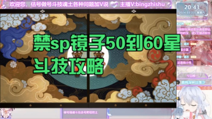 【阴阳师】冰之树的禁sp镜子50到60星斗技攻略20240323 20点场(1)