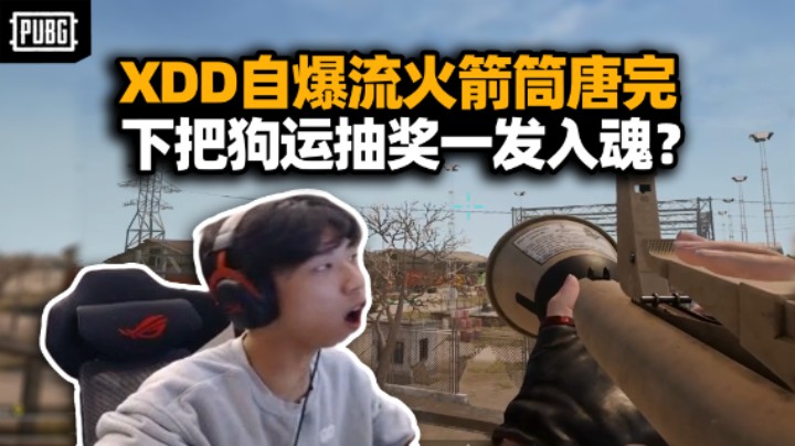 玩雷兹玩的！XDD幽默火箭筒专往脚底炸 没成想下把落地超远一发入魂 难道真给他练成了？