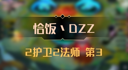 【恰饭丶DZZ】2护卫2法师 第3
