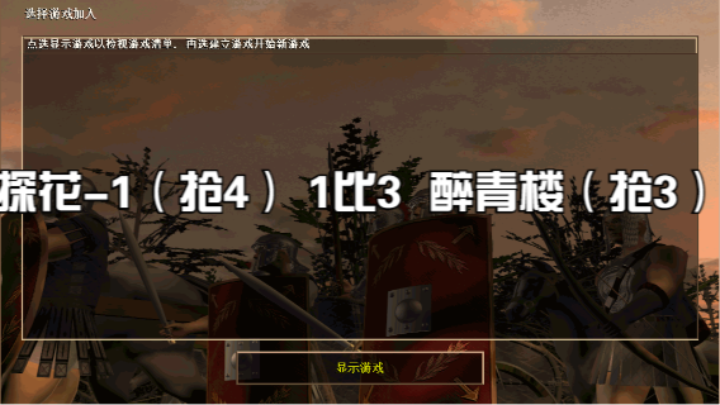 探花-1（抢4） 1比3  醉青楼（抢3）