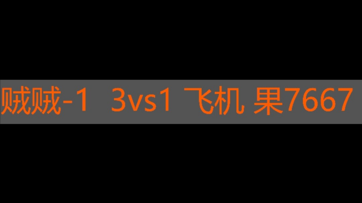 贼贼-1 3vs1 飞机 果7667