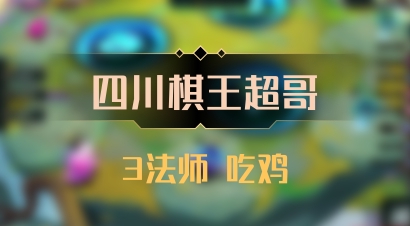 【四川棋王超哥】3法师 吃鸡