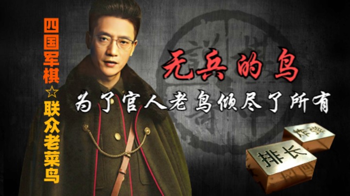 四国军棋：可曾见过没兵的老鸟，为了官人，竟然一个兵都没留。