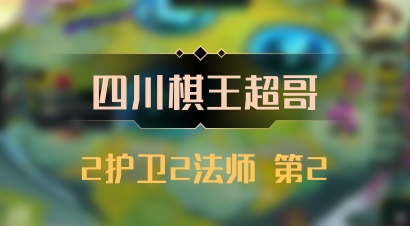 【四川棋王超哥】2护卫2法师 第2