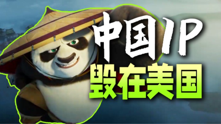 玩套路，卖情怀，你是真拿中国观众当韭菜啊！经典IP续作《功夫熊猫4》【以片概全】