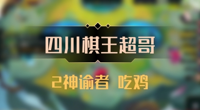 【四川棋王超哥】2神谕者 吃鸡