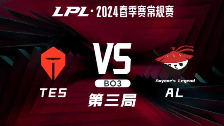 2024LPL春季赛-TESvsAL-3