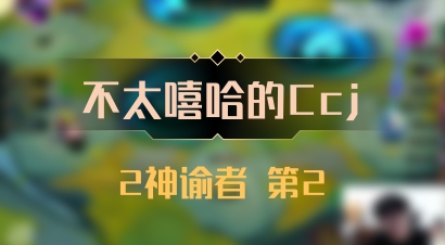 【不太嘻哈的Ccj】2神谕者 第2