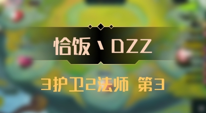 【恰饭丶DZZ】3护卫2法师 第3