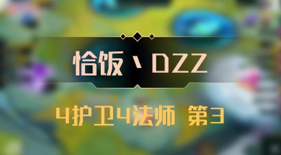 【恰饭丶DZZ】4护卫4法师 第3