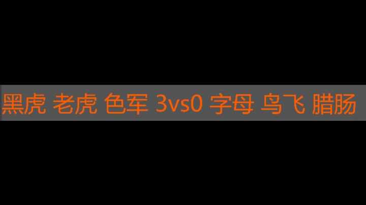 黑虎 老虎 色军 3vs0 字母 鸟飞 腊肠