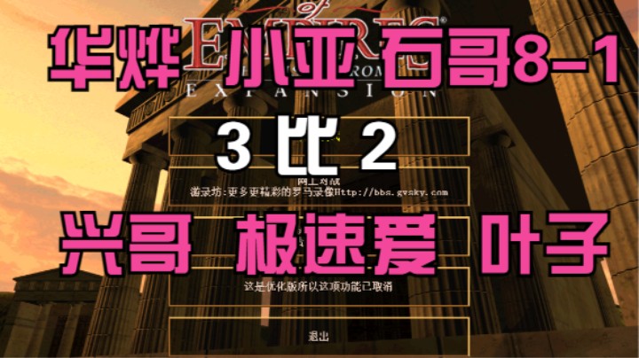 华烨 小亚 石哥8-1  3比2  兴哥 极速爱 叶子