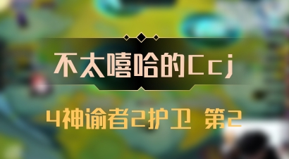 【不太嘻哈的Ccj】4神谕者2护卫 第2