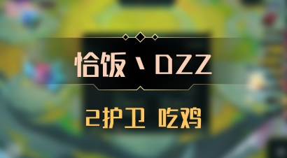 【恰饭丶DZZ】2护卫 吃鸡