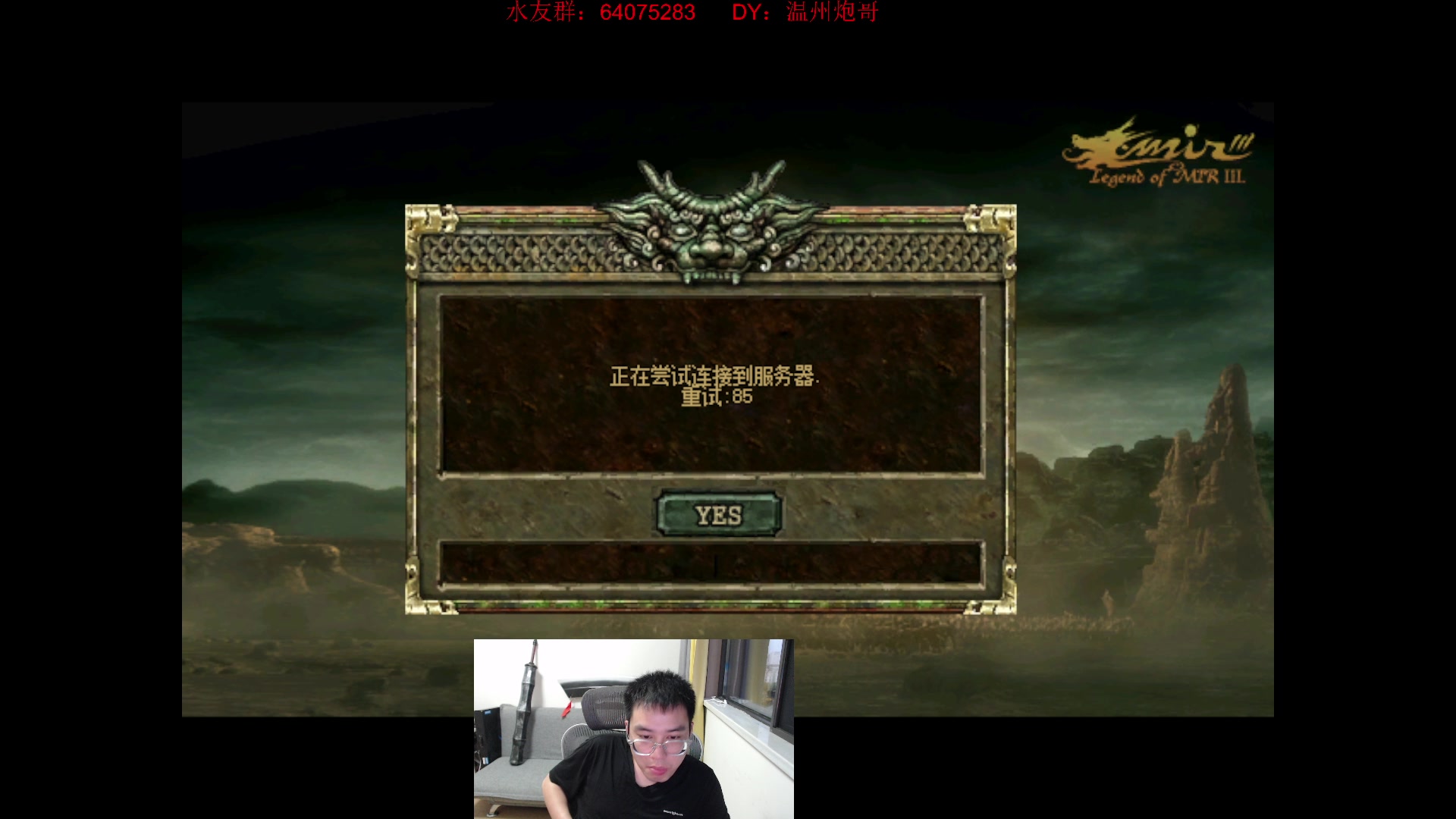 【2024-03-24 17点场】主播温州炮哥：玩传奇找炮哥，新版本开搞