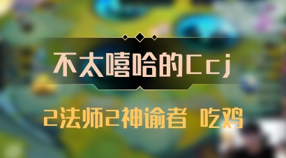 【不太嘻哈的Ccj】2法师2神谕者 吃鸡