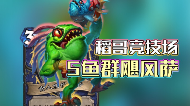 稻哥炉石12胜竞技场（萨）：5鱼群元素飓风萨
