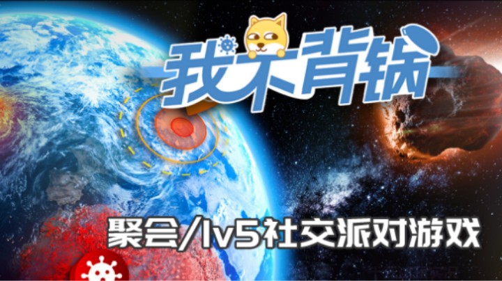 《我不背锅》——地球都要毁灭了你们在干嘛？（社交游戏/派对游戏/多人聚会）十元看别人联机实况