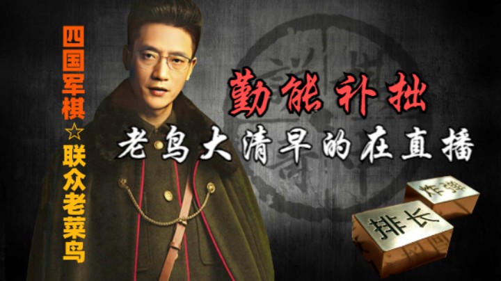 四国军棋：早起的鸟儿直播，太勤奋了。
