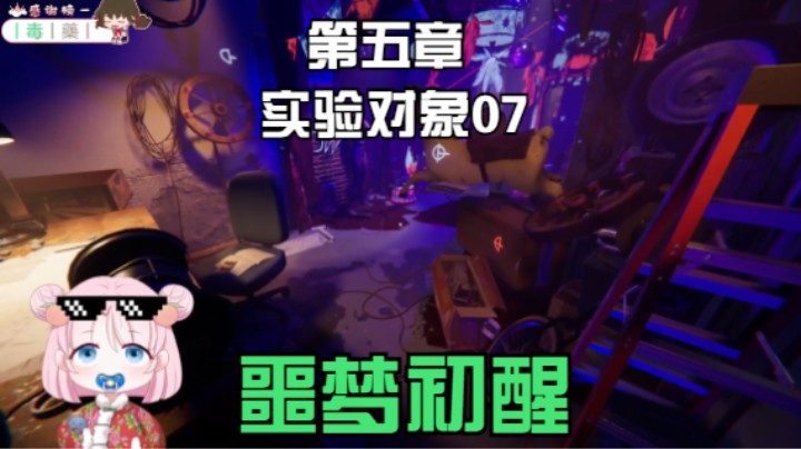 【吃桃芝的猫】噩梦初醒（REVEIL）游戏实况-第五章：实验对象07