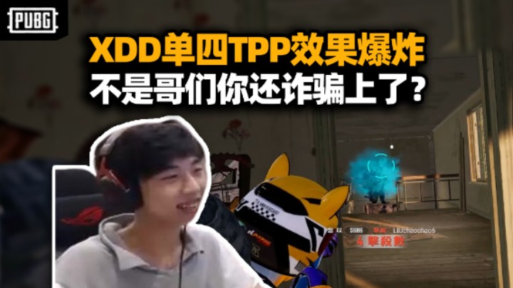 上当了！XDD打TPP灭队被认挂狗 对面：不是挂你就把枪卸了！早知道学小小渔留把手枪了