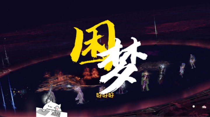 【黄發財】困难梦幻军团长通关！(P1-P3)