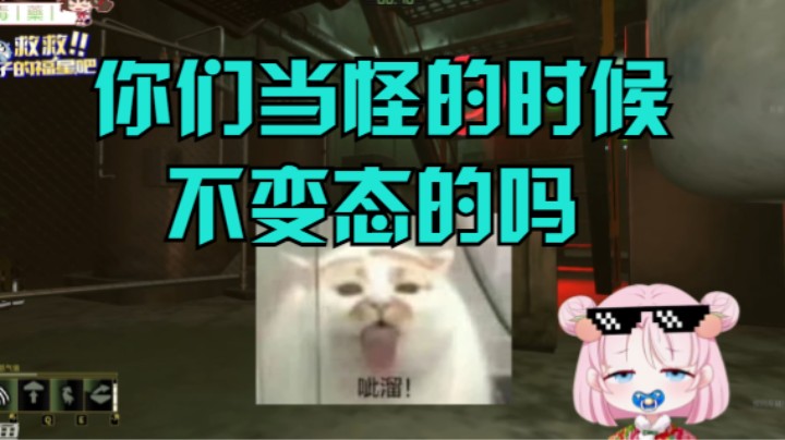 你们当怪的时候不变态的吗