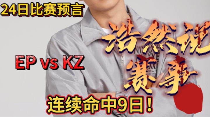 浩然说赛事：总决赛EP vs KZ，浩然连中8日！