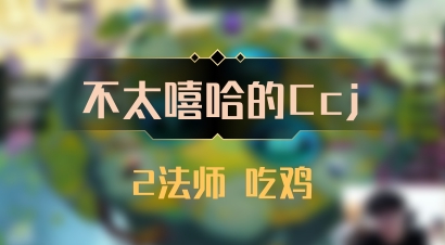 【不太嘻哈的Ccj】2法师 吃鸡