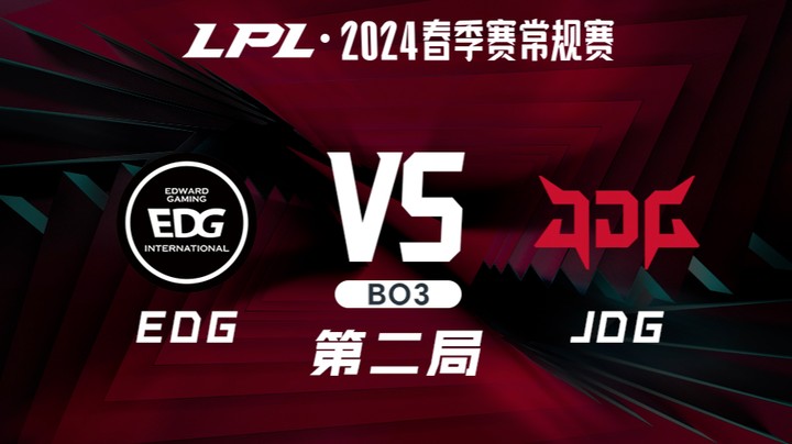 2024LPL春季赛-EDGvsJDG-2