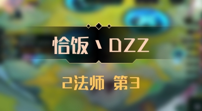【恰饭丶DZZ】2法师 第3