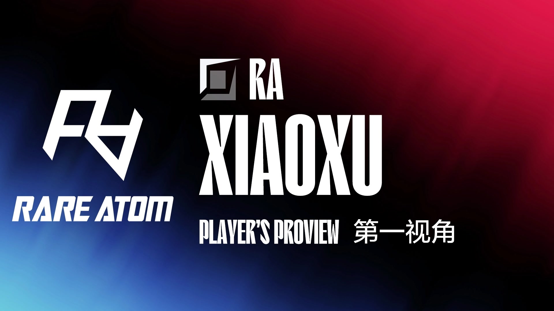 【2024-03-24 14点场】赛事专用直播间1：RA.XIAOXU第一视角