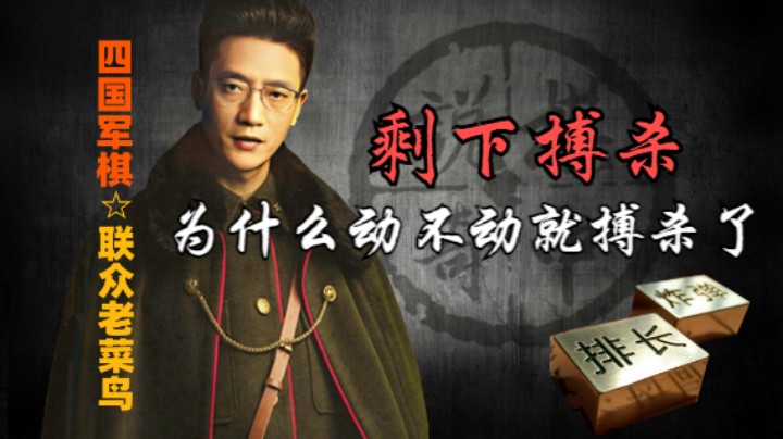 四国军棋：棋下着下着就往死路上走，这是为什么。