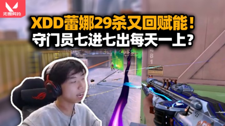 我们又双叒是赋能！XDD卡赋能守门员七进七出 蕾娜29杀历练归来！