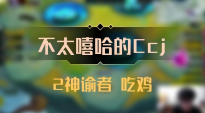 【不太嘻哈的Ccj】2神谕者 吃鸡