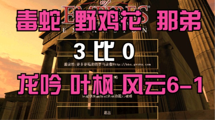 毒蛇 野鸡花 那弟  3比0  龙吟 叶枫 风云6-1