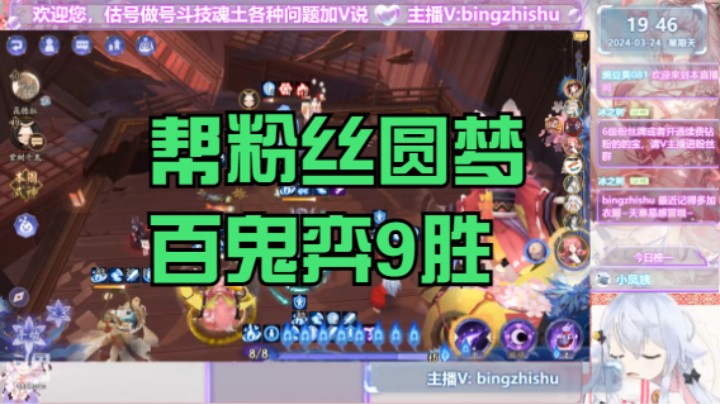 【阴阳师】冰之树的帮粉丝圆梦百鬼弈9胜成就20240324 19点场