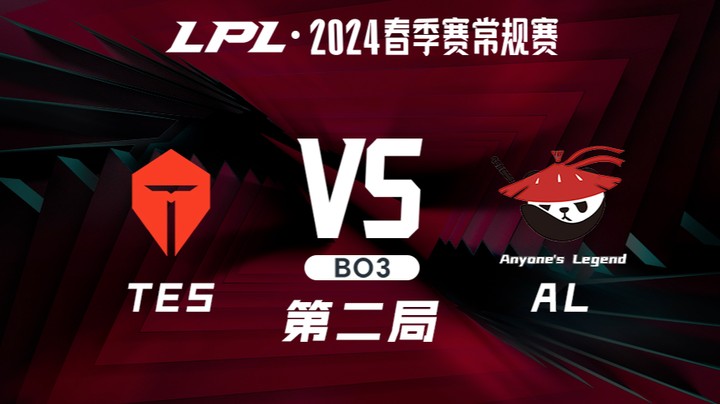 2024LPL春季赛-TESvsAL-2