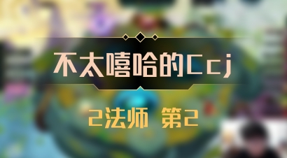 【不太嘻哈的Ccj】2法师 第2