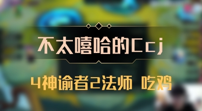 【不太嘻哈的Ccj】4神谕者2法师 吃鸡