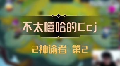 【不太嘻哈的Ccj】2神谕者 第2
