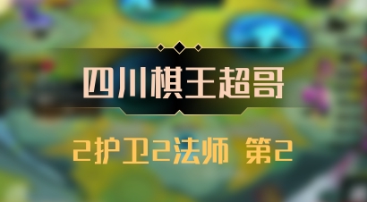 【四川棋王超哥】2护卫2法师 第2