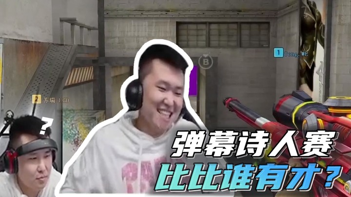 弹幕诗人赛，比比谁有才？