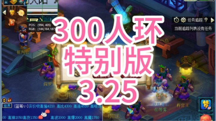 梦幻西游：300人环特别版3.25