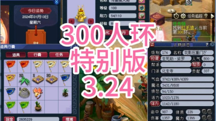 梦幻西游：300人环特别版3.24