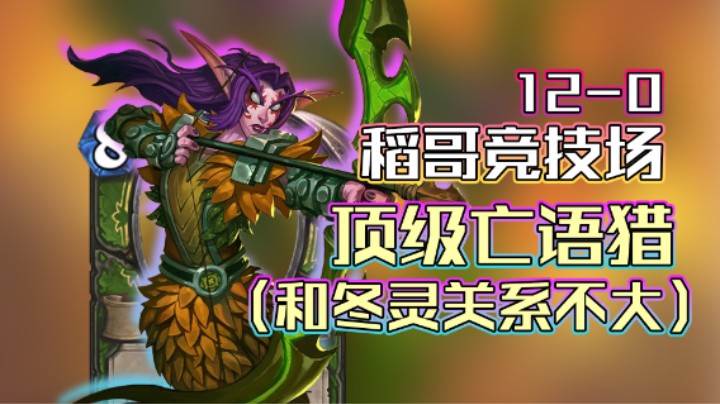 稻哥炉石12胜竞技场（猎）：顶级冬灵亡语猎